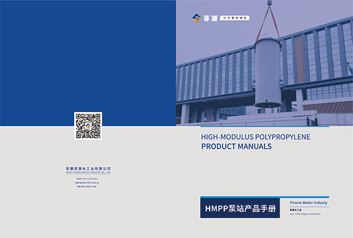 菲源水工业HMPP一体化泵站产品手册