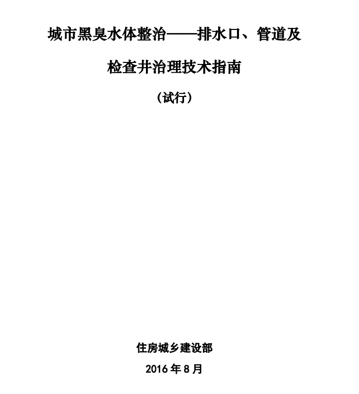 黑臭水体整治——排水口、管道及检查井治理技术指南（试行）的通知免费在线下载