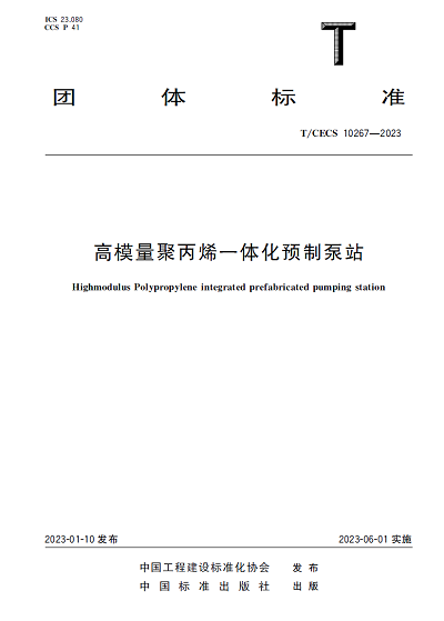 重磅！！！《高模量聚丙烯一体化泵站》团体标准正式发布