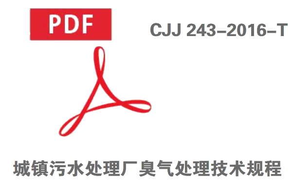 CJJ 243-2016-T《城镇污水处理厂臭气处理技术规程》免费在线下载