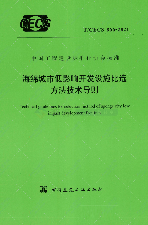 TCECS866-2021海绵城市低影响开发设施比选方法技术导则免费在线下载