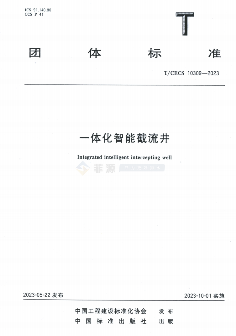 一体化智能截流井团体标准免费在线下载