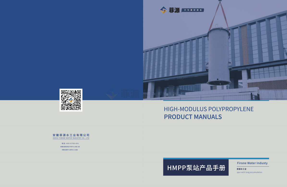 菲源水工业HMPP一体化泵站产品手册免费在线下载