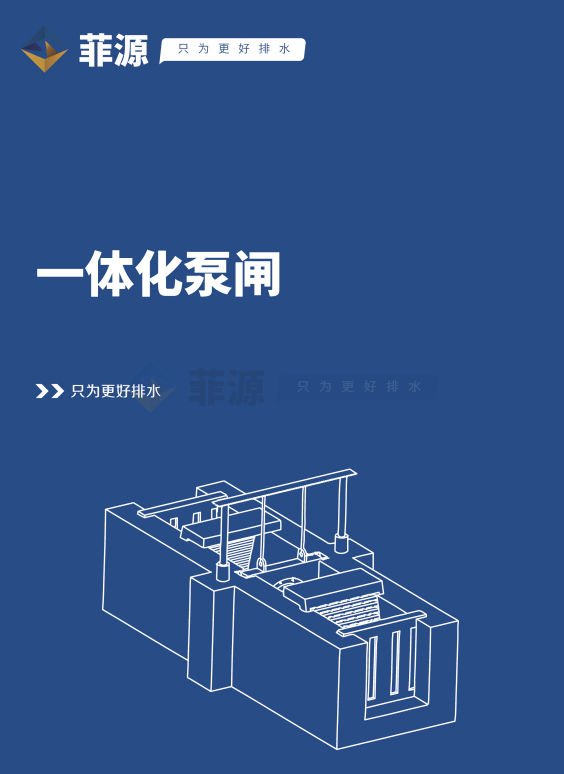 一体化泵闸产品手册PDF免费在线下载