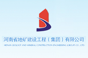 河南省地矿建设工程（集团）有限公司