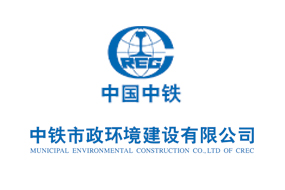 中铁市政环境建设有限公司