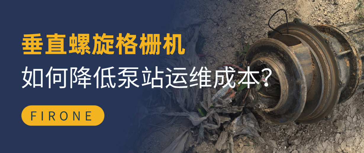 垂直螺旋格栅机如何降低泵站运维成本?