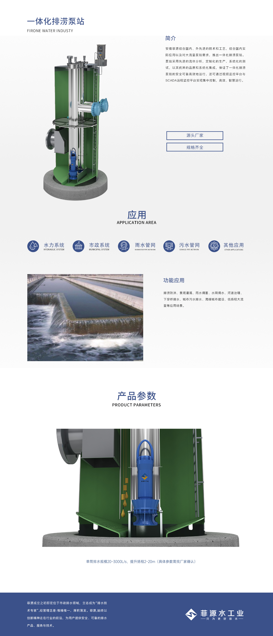 一体化排涝泵站_一体化预制泵站_产品中心_菲源