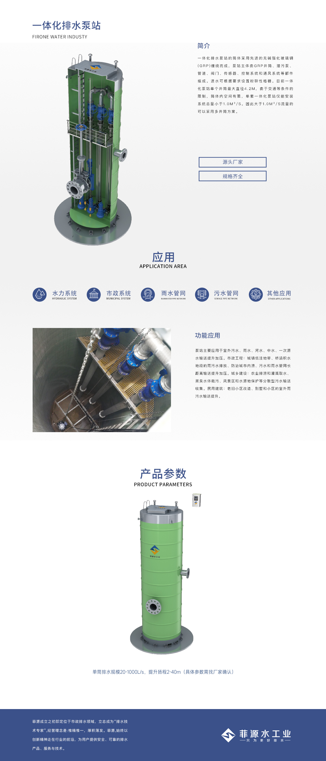 一体化排水泵站_一体化预制泵站_产品中心_菲源