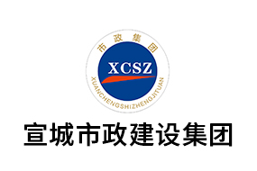 宣城市政建设集团