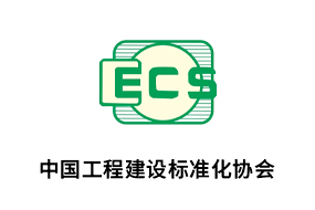 中国工程建设标准化协会