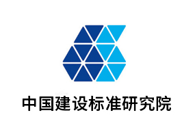 中国建设标准研究院