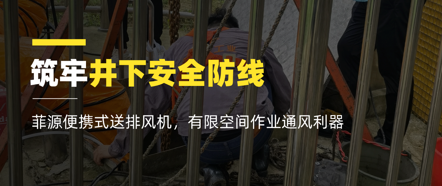 筑牢井下安全防线|菲源便携式送排风机,有限空间作业通风利器