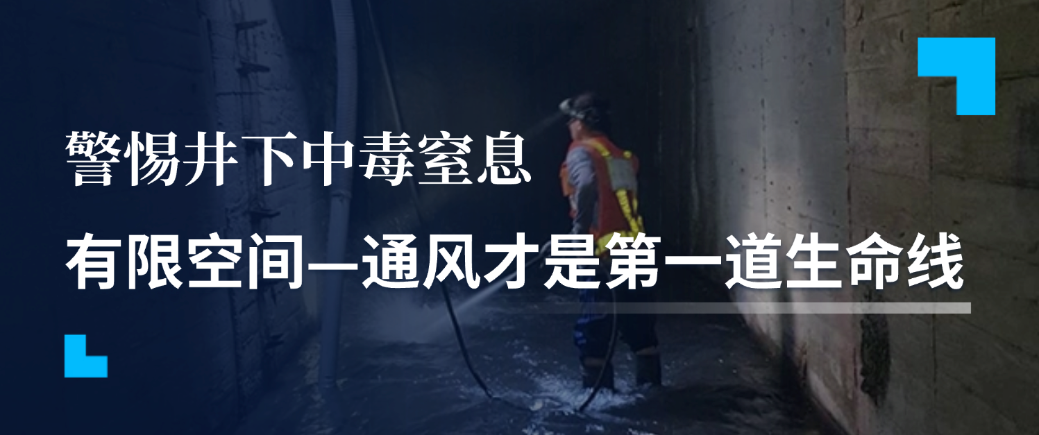 警惕井下中毒窒息!有限空间,强制通风才是第一道生命线