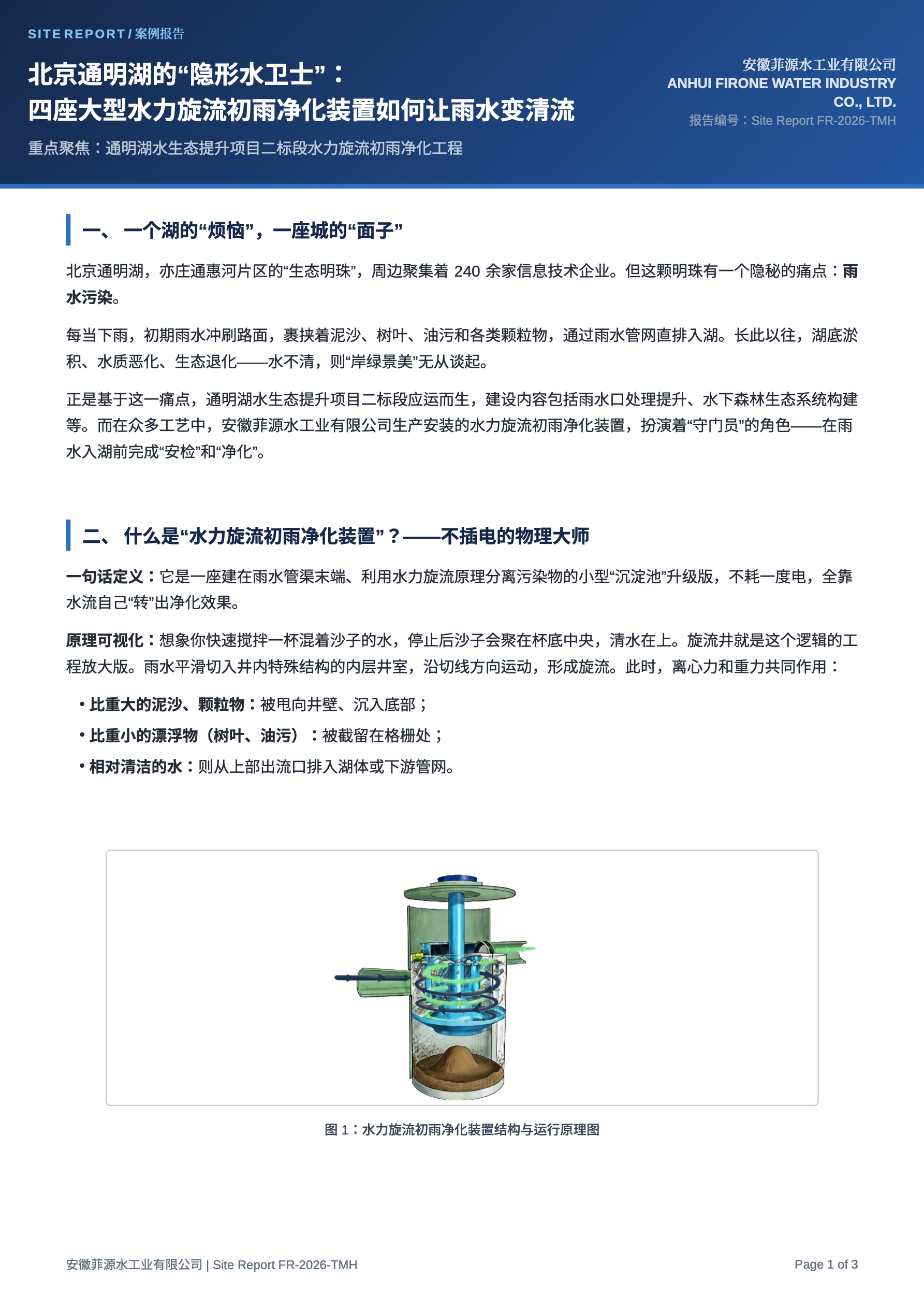 北京通明湖的“隐形水卫士”：四座大型水力旋流初雨净化装置如何让雨水变清流_2.jpg
