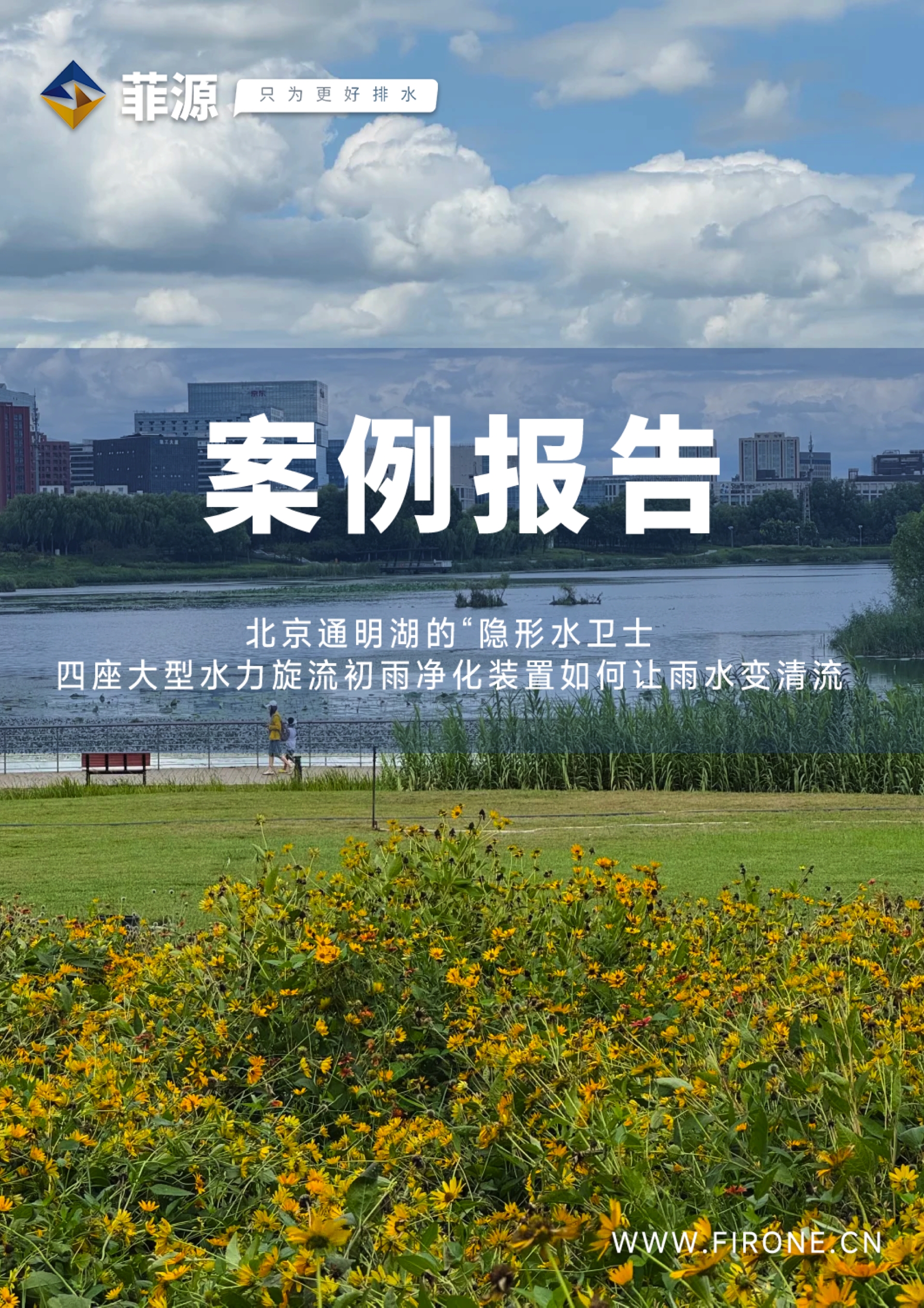 北京通明湖的“隐形水卫士”：四座大型水力旋流初雨净化装置如何让雨水变清流_1.jpg