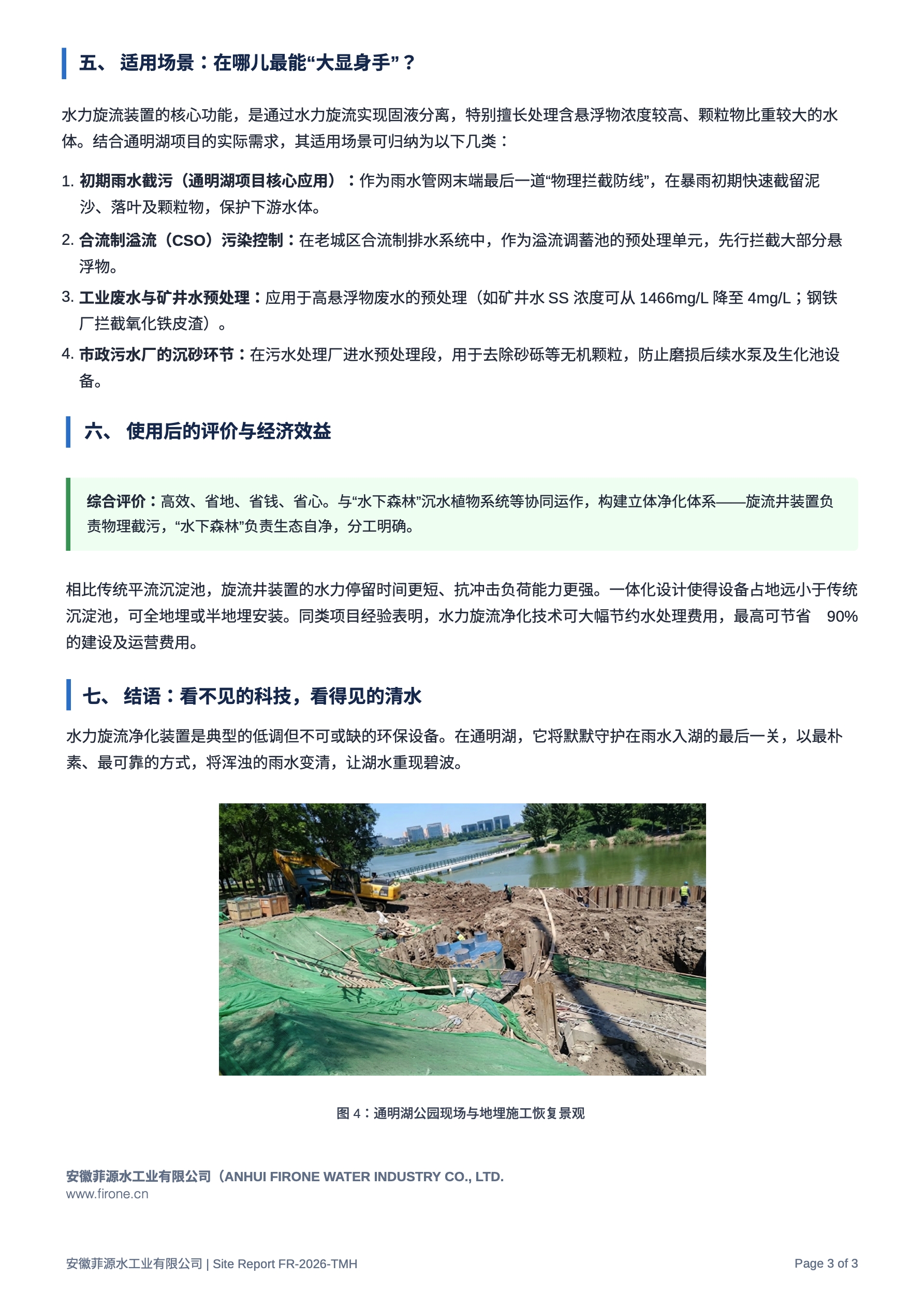 北京通明湖的“隐形水卫士”：四座大型水力旋流初雨净化装置如何让雨水变清流_4.jpg