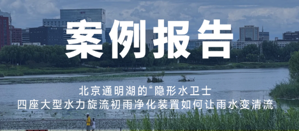 北京通明湖的“隐形水卫士”：四座大型水力