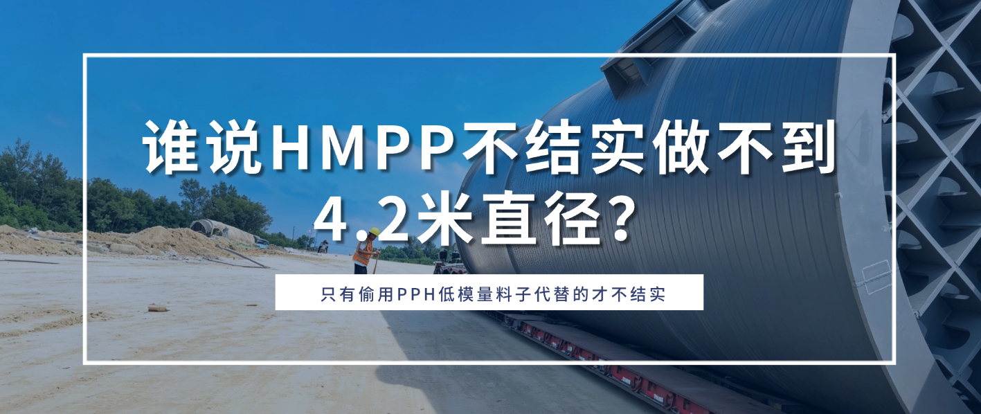 谁说高模量聚丙烯HMPP一体化泵站做不到
